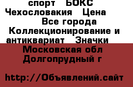 2.1) спорт : БОКС : Чехословакия › Цена ­ 300 - Все города Коллекционирование и антиквариат » Значки   . Московская обл.,Долгопрудный г.